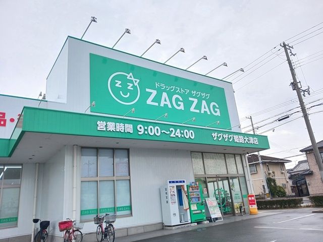 ドラックストア　ザグザグ　姫路大津店（ドラッグストア）まで532m