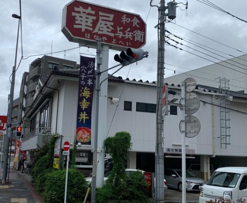 飲食店　華屋与兵衛多摩川大橋店（飲食店）まで170m