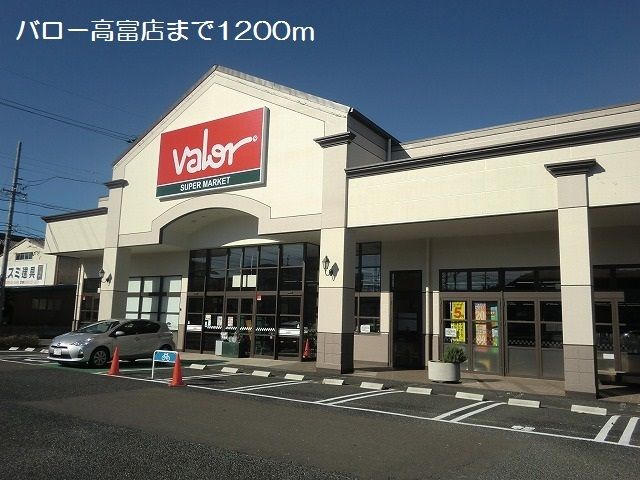 スーパー　バロー高富店（スーパー）まで1200m