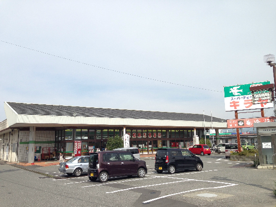 スーパー　キラヤ 竜丘店（スーパー）まで282m