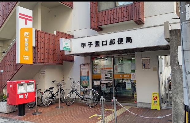 郵便局　甲子園口郵便局（郵便局）まで369m