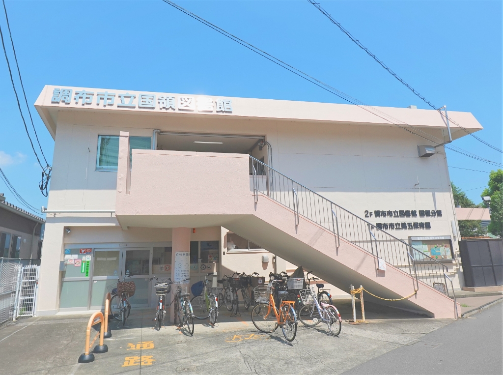 図書館　調布市立図書館 国領分館（図書館）まで176m