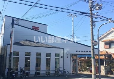 郵便局　堺金田郵便局（郵便局）まで142m