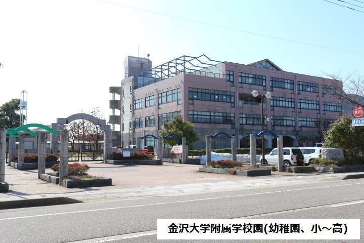 小学校　金沢大学附属小学校（小学校）まで700m