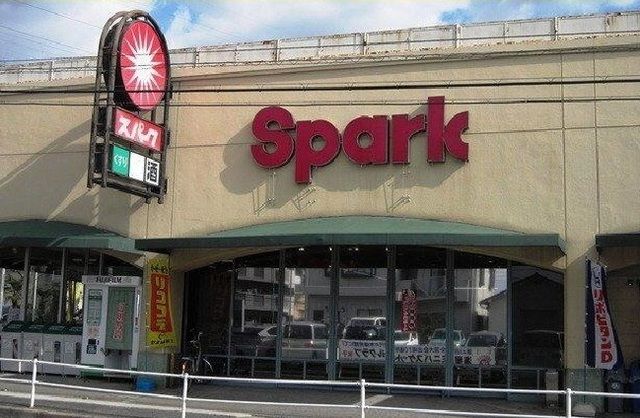 スーパー　スパーク（スーパー）まで450m