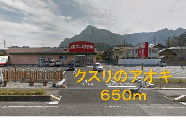 ドラックストア　クスリのアオキ秩父影森店（ドラッグストア）まで650m