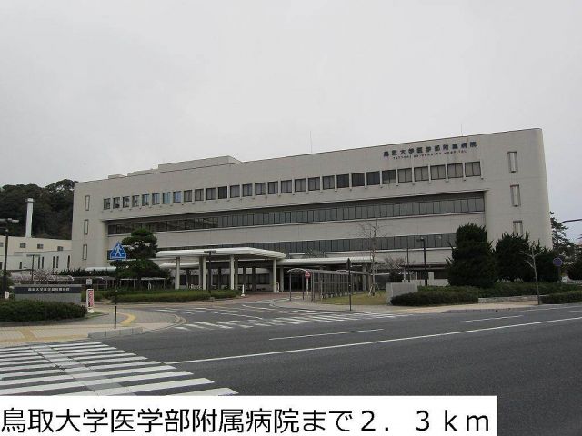 病院　鳥取大学医学部附属病院（病院）まで2300m