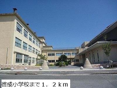 小学校　啓成小学校（小学校）まで1200m