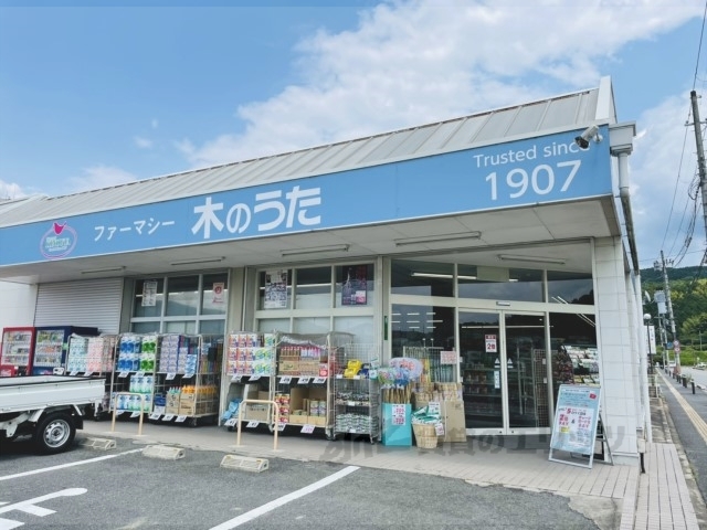 ドラックストア　ドラッグストア木のうた加茂店（ドラッグストア）まで100m