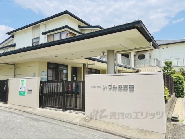 幼稚園・保育園　いづみ保育園（幼稚園・保育園）まで550m