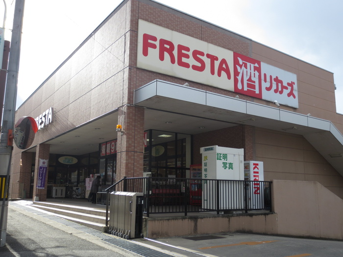 スーパー　フレスタ沼田店（スーパー）まで1250m
