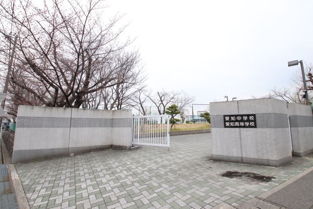 高校・高専　愛知中学校　愛知高等学校（高校・高専）まで200m
