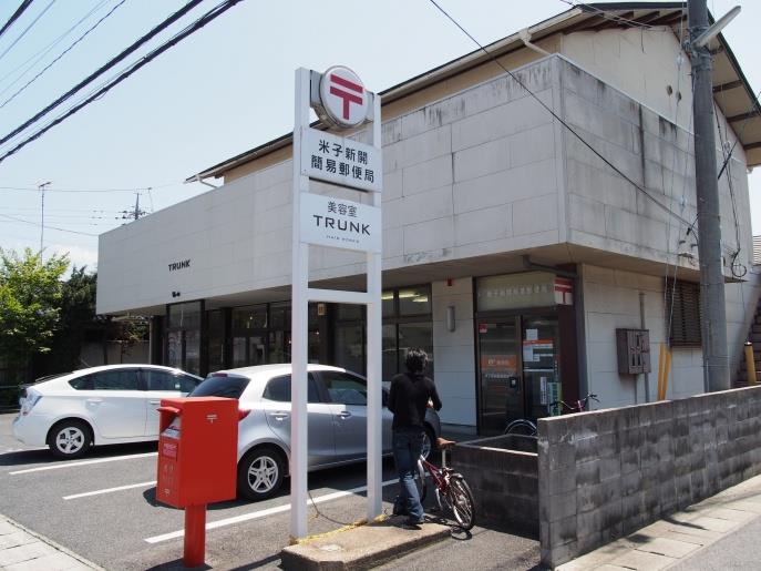 郵便局　米子新開簡易郵便局（郵便局）まで401m