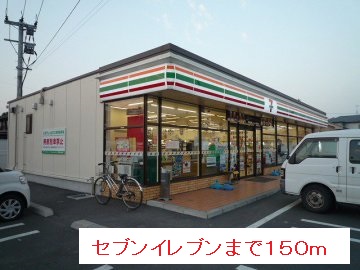 コンビニ　セブンイレブン（コンビニ）まで150m