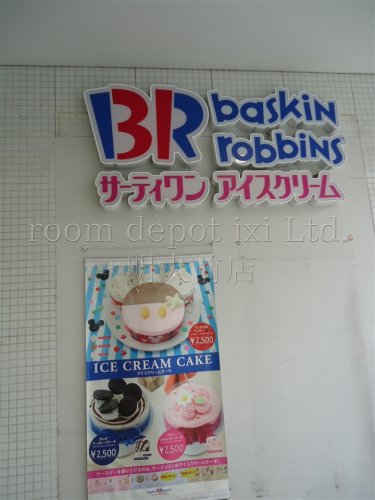 飲食店　サーティーワン　八幡山店（飲食店）まで1244m