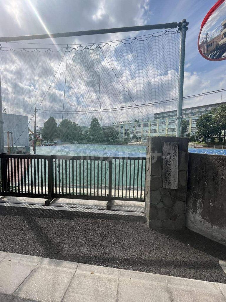 小学校　豊島区立高松小学校（小学校）まで700m