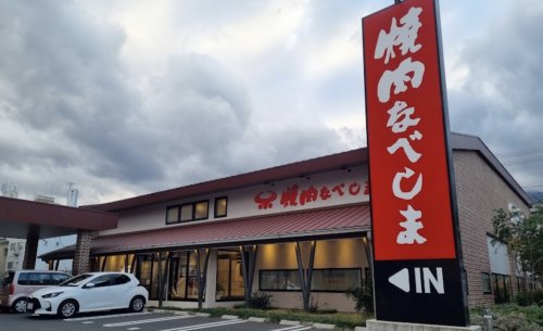 飲食店　焼肉なべしま 別府店（飲食店）まで806m