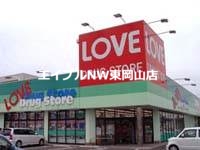 ドラックストア　くすりのラブ福浜店（ドラッグストア）まで368m