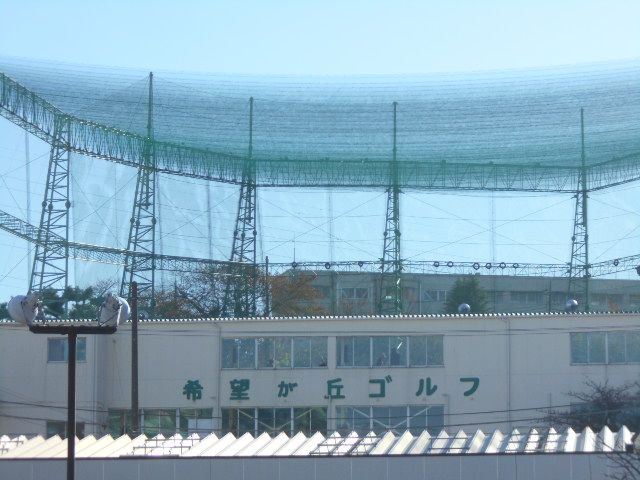 その他　希望が丘ゴルフセンター（その他）まで327m