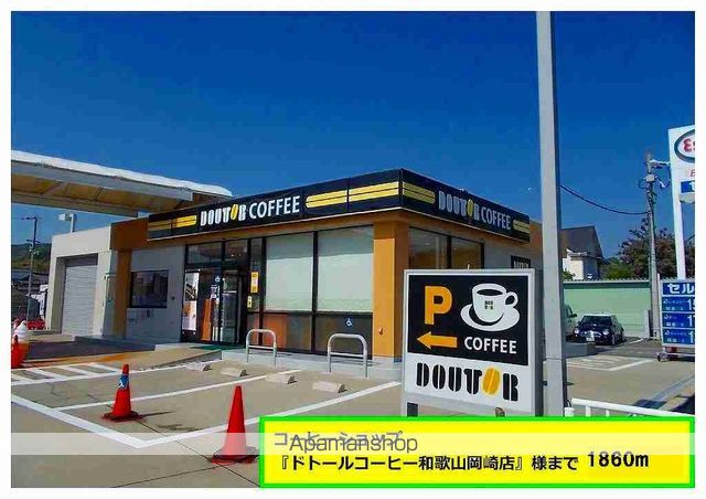 飲食店　ドトールコーヒー様（飲食店）まで1860m