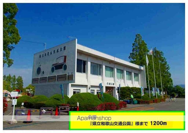公園　県立和歌山交通公園様（公園）まで1200m