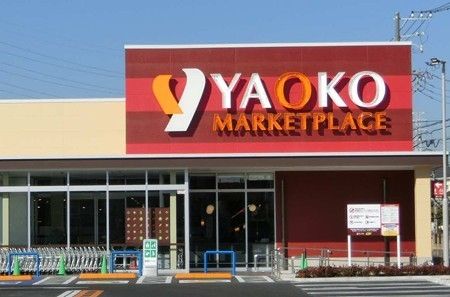 スーパー　ヤオコー 相模原鹿沼台店（スーパー）まで661m