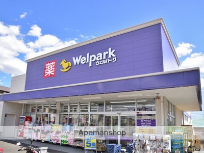 ドラックストア　ウェルパーク浮間舟渡店（ドラッグストア）まで375m