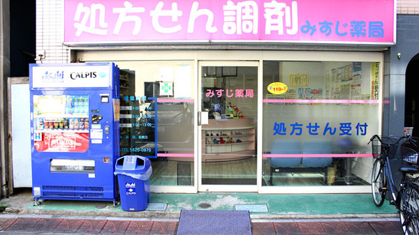 その他　【その他】有限会社みすじ薬局（その他）まで912m