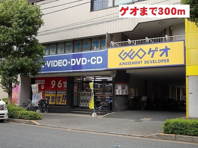 レンタルビデオ　ゲオ（レンタルビデオ）まで300m