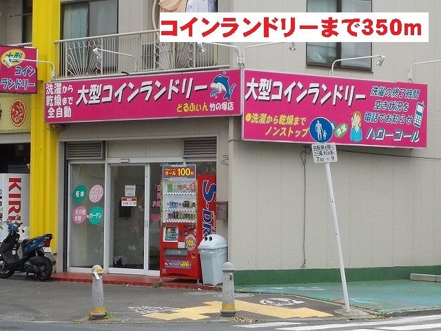 その他　コインランドリー（その他）まで350m