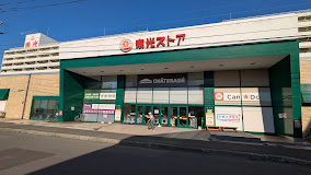 スーパー　東光ストア北広島店（スーパー）まで1055m