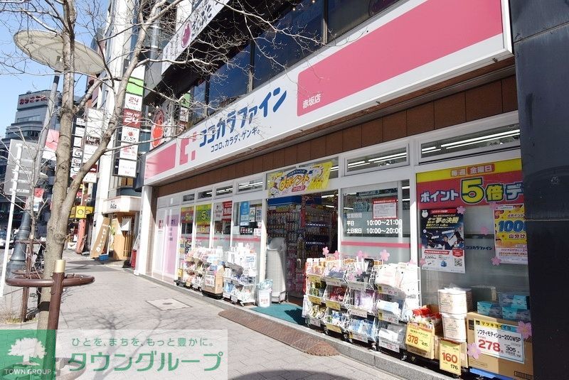ドラックストア　ココカラファイン赤坂店（ドラッグストア）まで250m