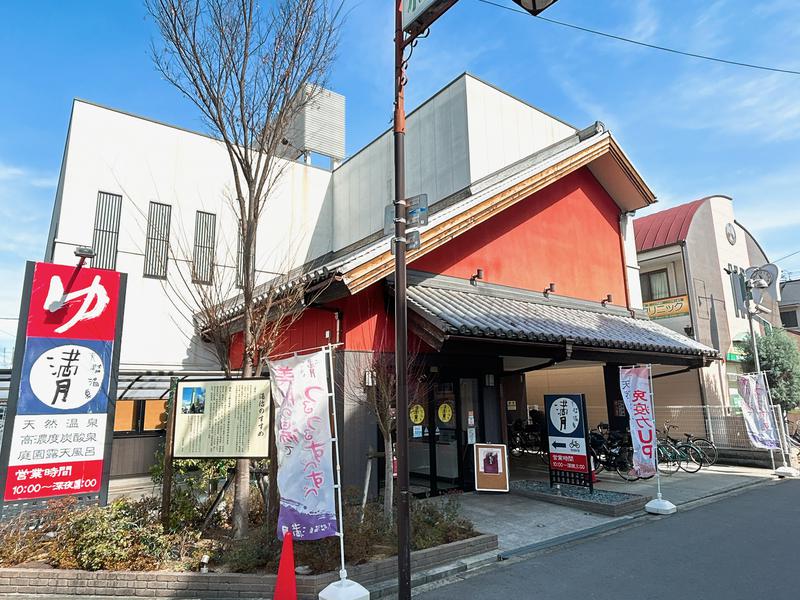 その他　天然温泉 満月（その他）まで18m