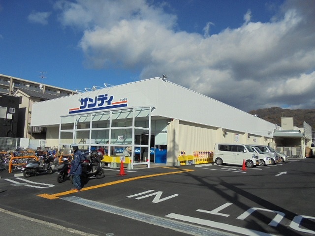スーパー　サンディ柏原店（スーパー）まで653m