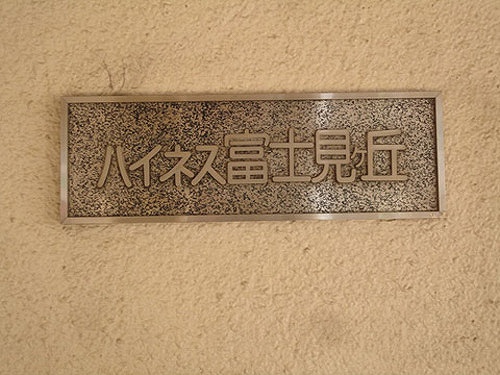 その他　銘板
