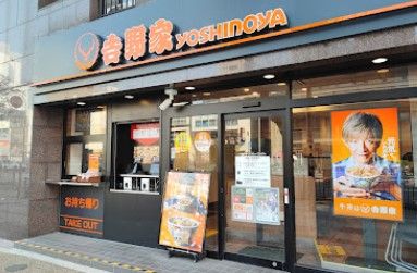飲食店　吉野家 浅草通り稲荷町店（飲食店）まで247m