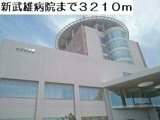 病院　新武雄病院（病院）まで3210m