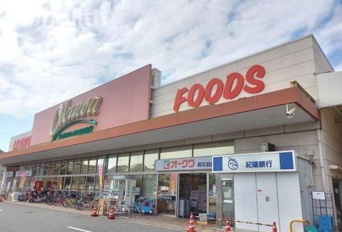 スーパー　オークワ 高石羽衣店（スーパー）まで834m