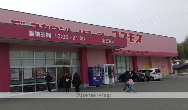 ドラックストア　（株）コスモス薬品／ディスカウントドラッグコスモス北日吉店（ドラッグストア）まで572m