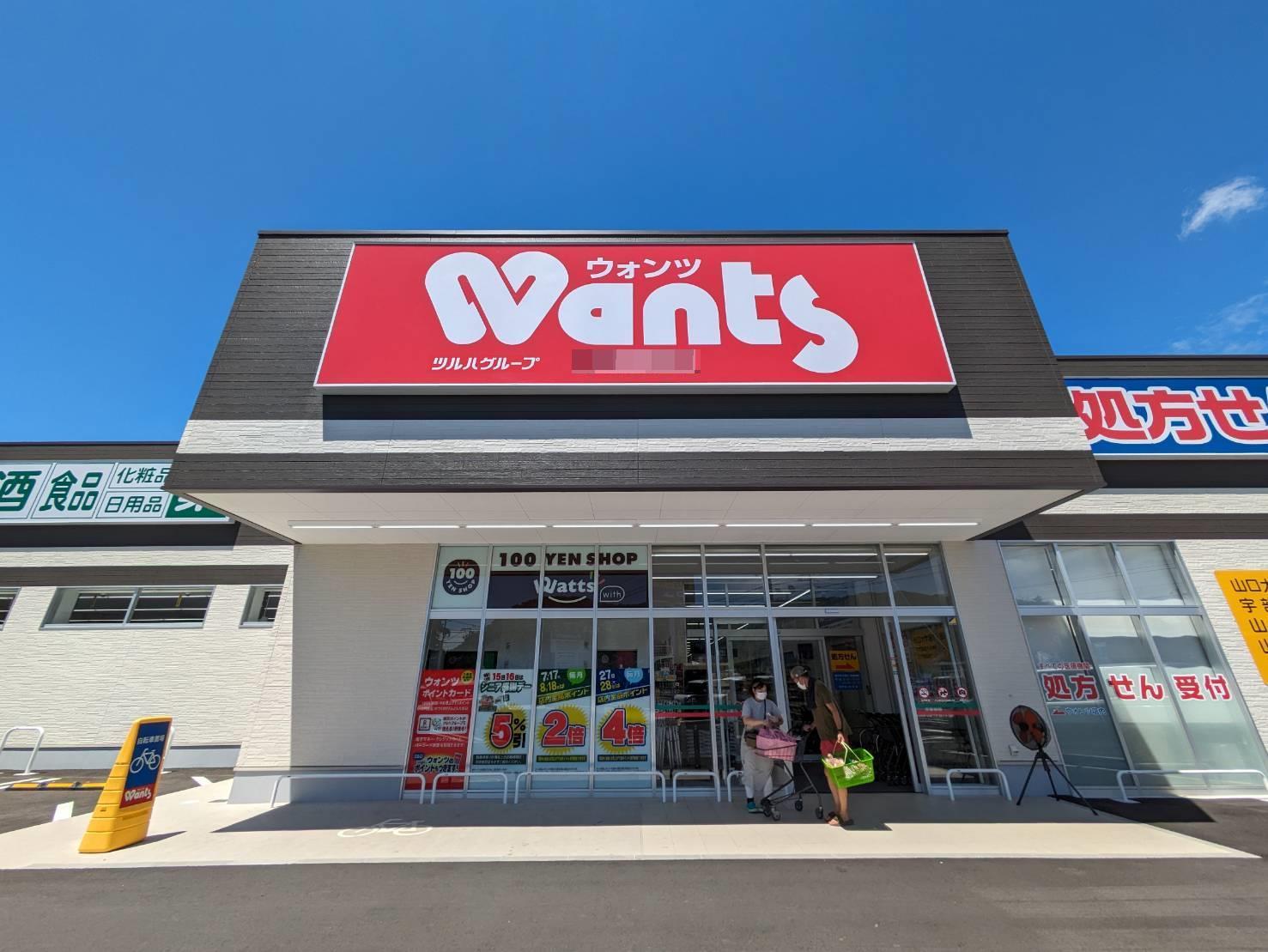 ドラックストア　ウォンツ周南富田店（ドラッグストア）まで921m