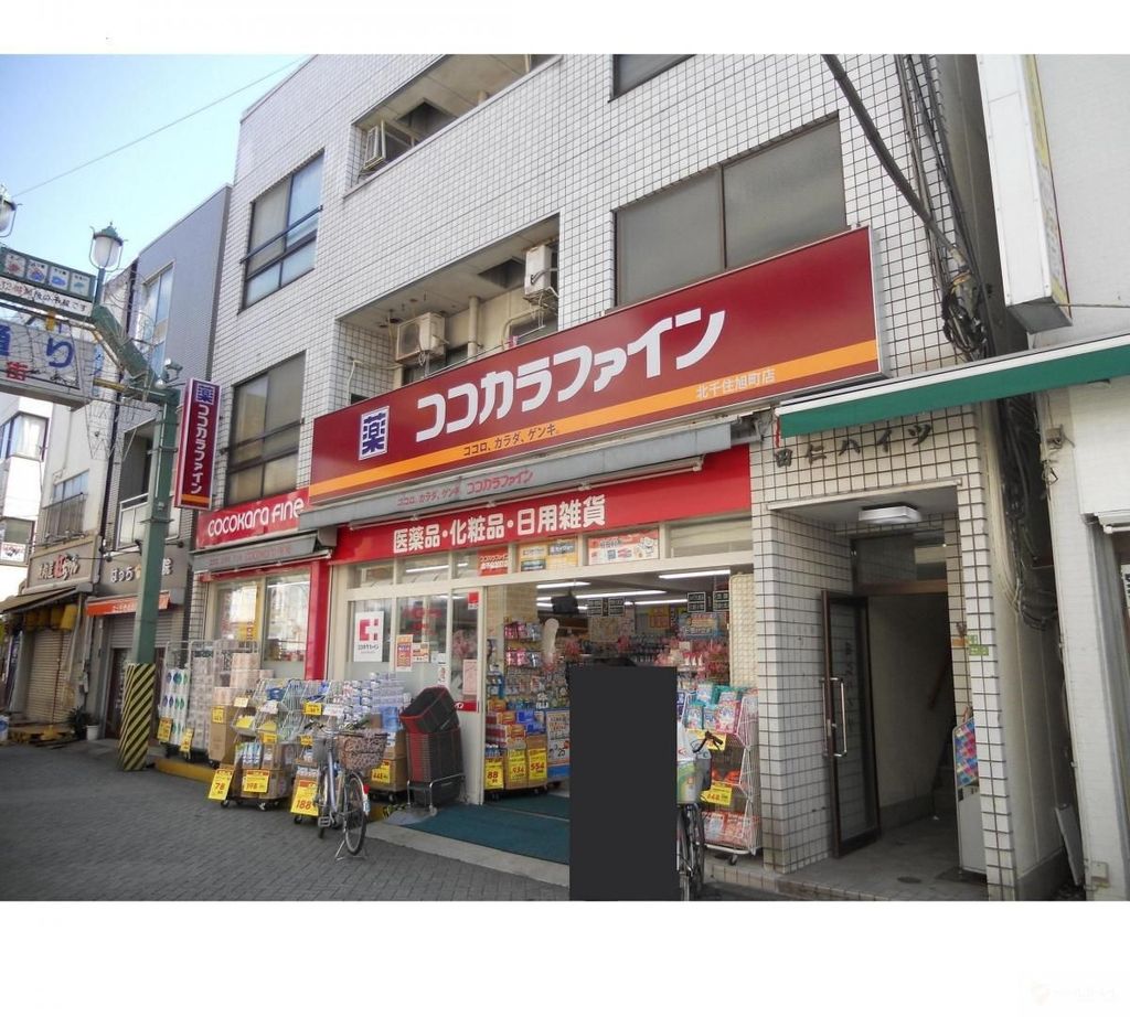 ドラックストア　ココカラファイン北千住旭町店（ドラッグストア）まで420m