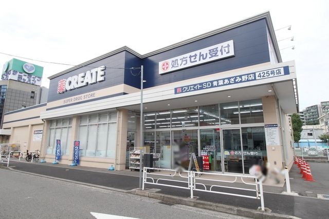 ドラックストア　クリエイトエス・ディー緑西八朔店（ドラッグストア）まで676m