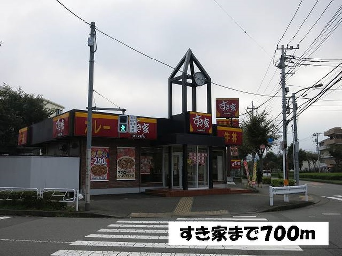 飲食店　すき家（飲食店）まで700m