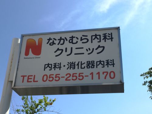 病院　なかむら内科クリニック（病院）まで250m