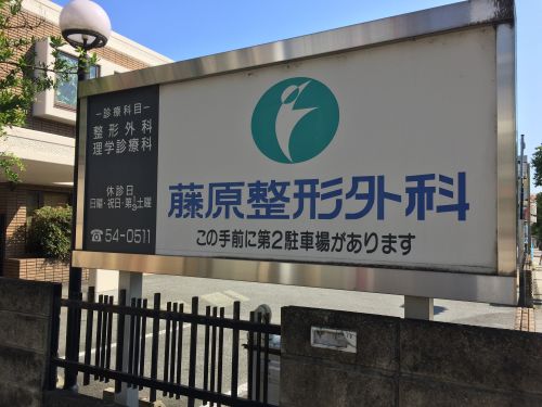 病院　藤原整形外科（病院）まで264m