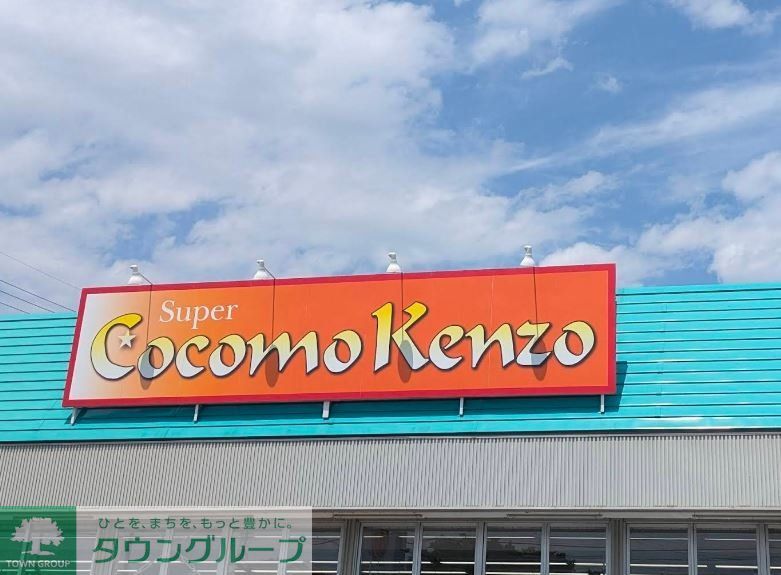 スーパー　スーパーケンゾーココモ店（スーパー）まで250m