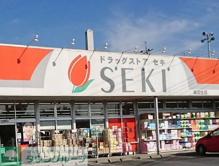 ドラックストア　ドラッグストアセキ南羽生店（ドラッグストア）まで300m