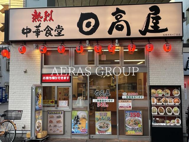飲食店　日高屋 船橋本町4丁目店（飲食店）まで403m