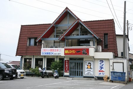 飲食店　一龍（飲食店）まで556m