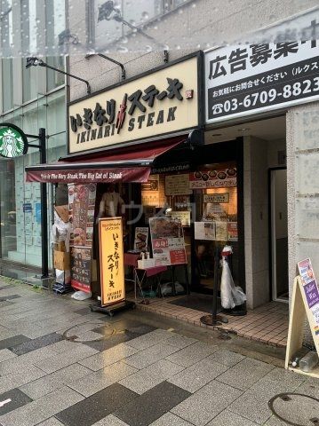 飲食店　いきなりステーキ新宿二丁目店（飲食店）まで408m